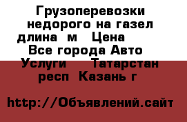 Грузоперевозки недорого на газел длина 4м › Цена ­ 250 - Все города Авто » Услуги   . Татарстан респ.,Казань г.